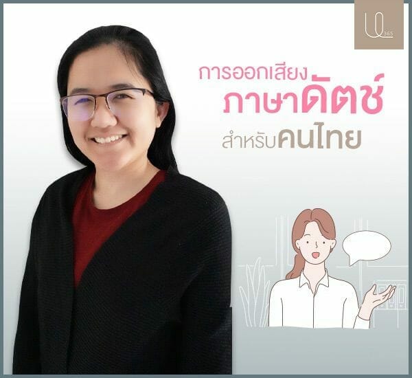 การออกเสียงภาษาดัตช์สำหรับคนไทย (1)