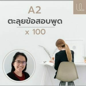 A2 ตะลุยเตรียมสอบพูด