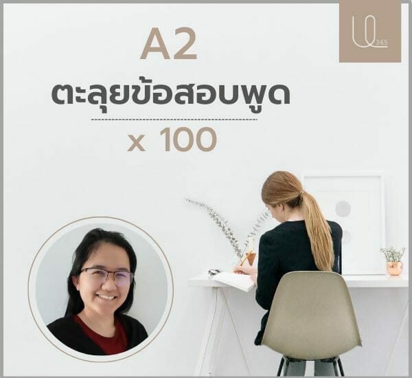 A2 ตะลุยข้อสอบพูด x 100