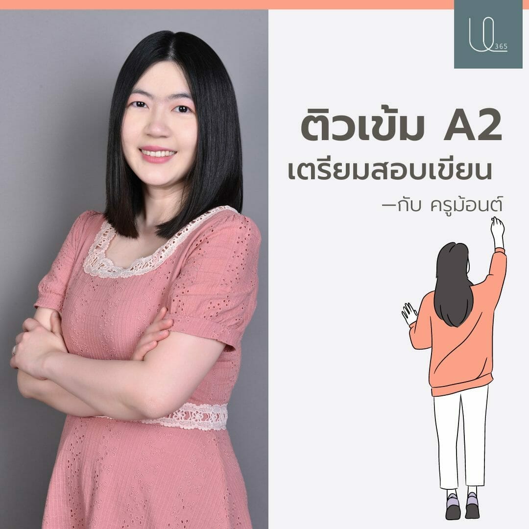 ติวเข้ม เตรียมสอบเขียน A2