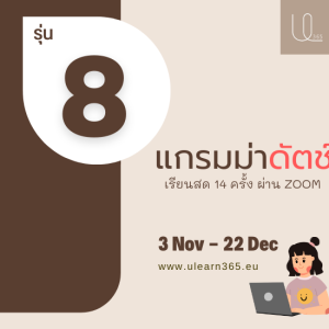 แกรมม่าดัตช์ ฉบับเร่งรัด รุ่น 8