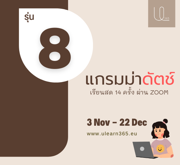 เรียนแกรมม่าดัตช์ ฉบับเร่งรัด รุ่น 8