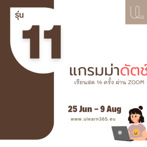 เรียนแกรมม่าดัตช์ ฉบับเร่งรัด รุ่น 11