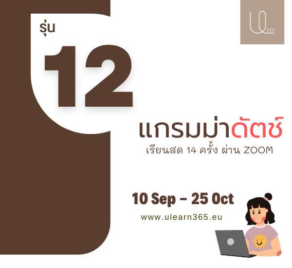 เรียนแกรมม่าดัตช์ ฉบับเร่งรัด รุ่น 12