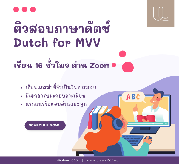 ฺBasisexamen Training ติวเข้มเตรียมสอบภาษาดัตช์เพื่อยื่นวีซ่า MVV