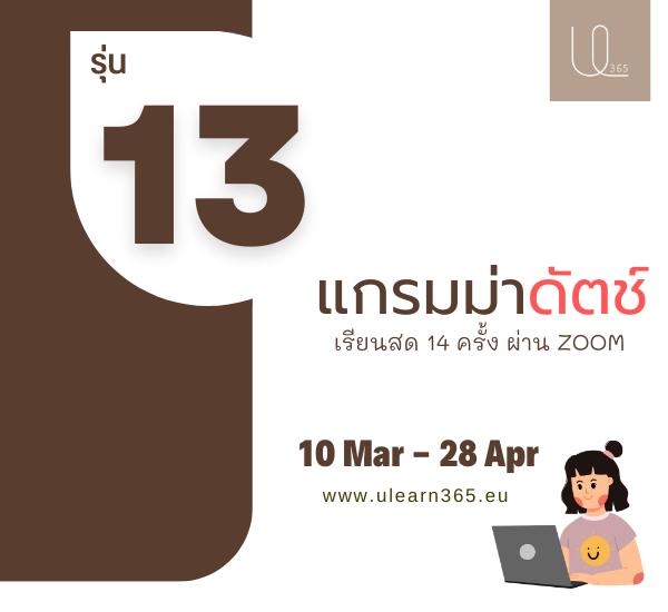 เรียนแกรมม่าดัตช์ ฉบับเร่งรัด รุ่น 13