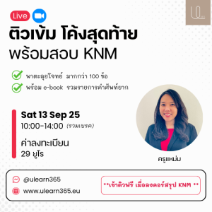 คอร์สติวเข้ม โค้งสุดท้ายพร้อมสอบ KNM