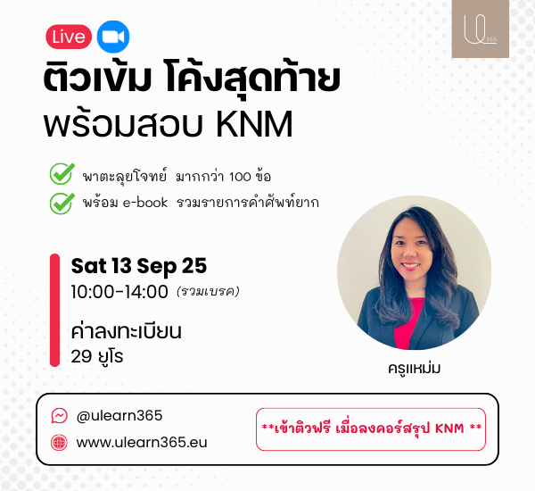 คอร์สติวเข้ม โค้งสุดท้ายพร้อมสอบ KNM