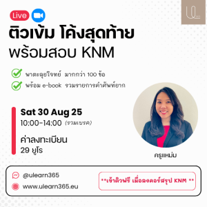 คอร์สติวเข้ม โค้งสุดท้ายพร้อมสอบ KNM