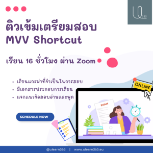 MVV Shortcut ติวเข้มพร้อมสอบ ใน 1 เดือน