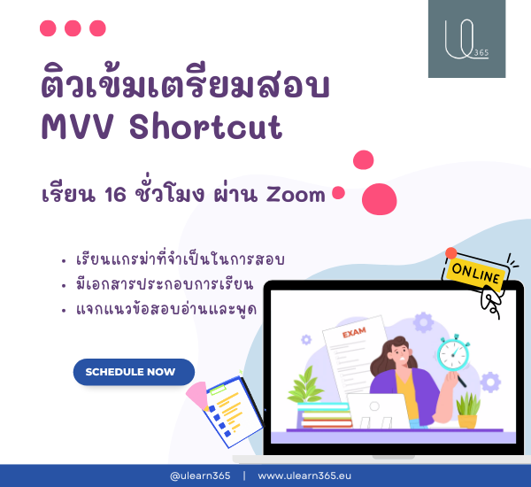 MVV Shortcut ติวเข้มพร้อมสอบ ใน 1 เดือน