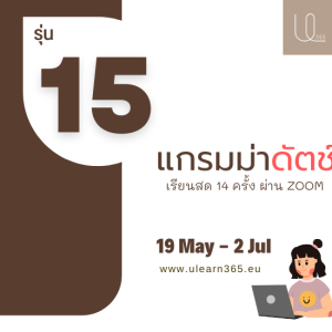เรียนแกรมม่าดัตช์ ฉบับเร่งรัด รุ่น 15