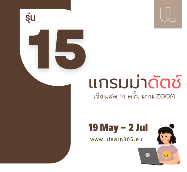 เรียนแกรมม่าดัตช์ ฉบับเร่งรัด รุ่น 15